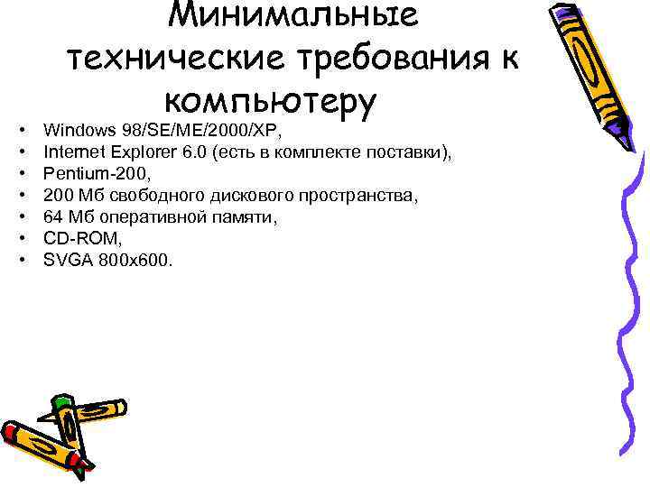  • • Минимальные технические требования к компьютеру Windows 98/SE/ME/2000/XP, Internet Explorer 6. 0