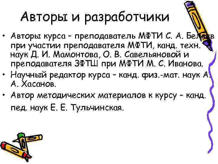 Авторы и разработчики • Авторы курса – преподаватель МФТИ С. А. Беляев при участии