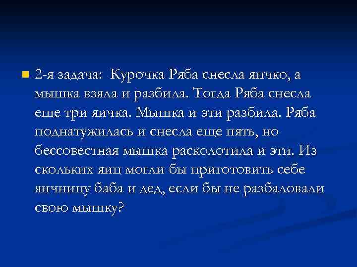 n 2 -я задача: Курочка Ряба снесла яичко, а мышка взяла и разбила. Тогда