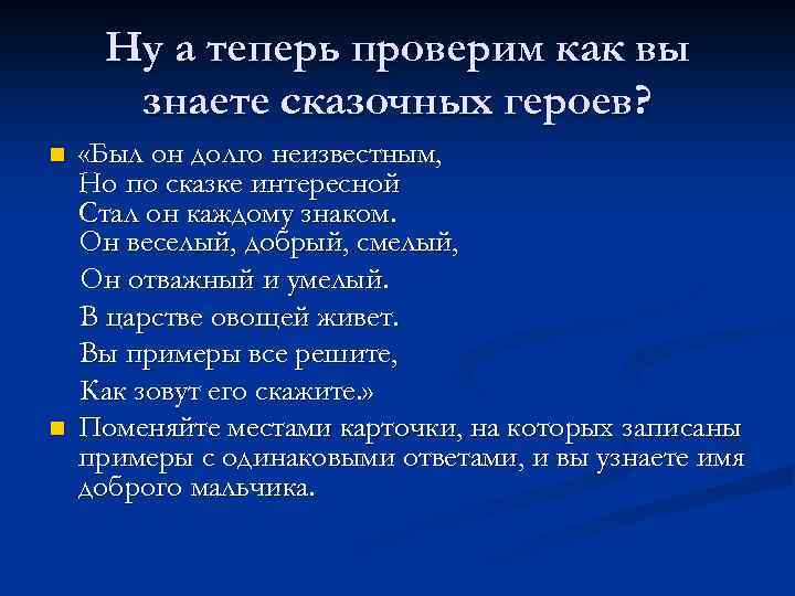 Ну а теперь проверим как вы знаете сказочных героев? n n «Был он долго