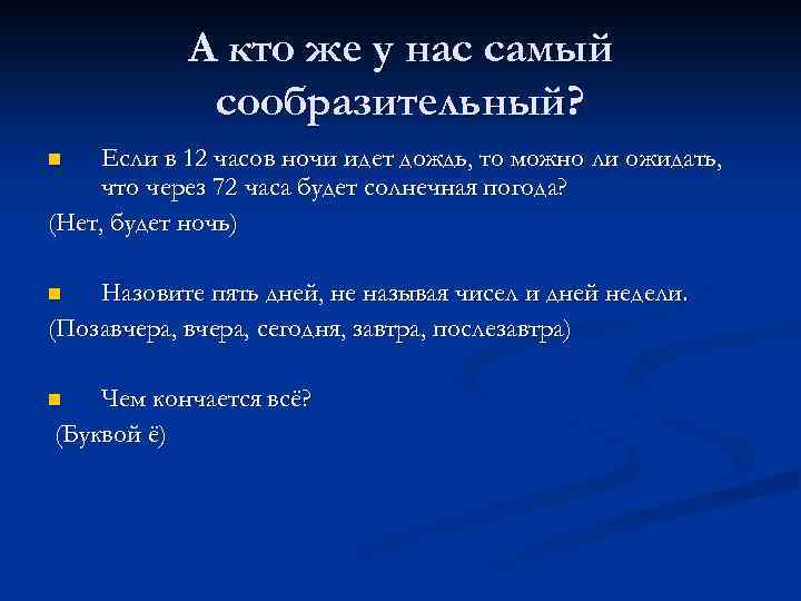 А кто же у нас самый сообразительный? Если в 12 часов ночи идет дождь,