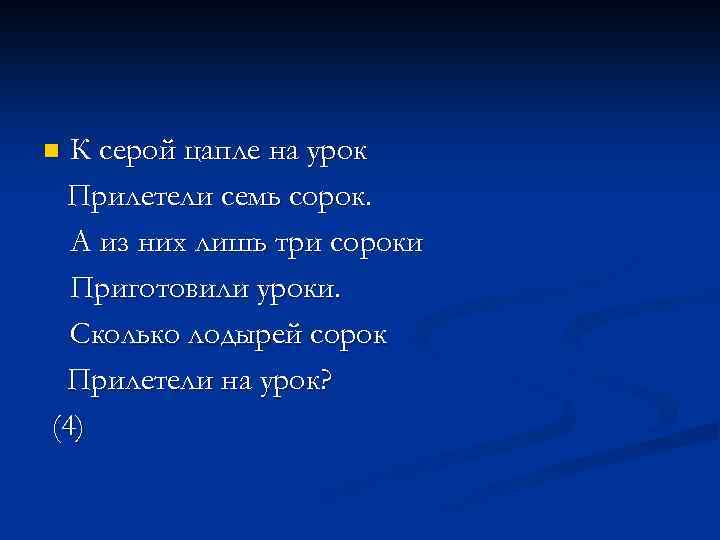 К серой цапле на урок Прилетели семь сорок. А из них лишь три сороки