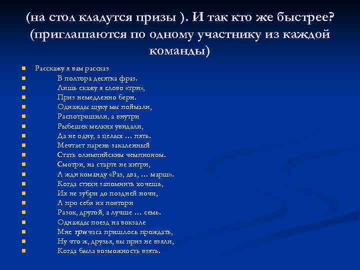 Полтора 10. Лишь скажу я цифру три приз немедленно бери. Конкурс расскажу я вам рассказ в полтора десятка фраз. Расскажу я вам рассказ в полтора десятка фраз лишь скажу я цифру 5. Стих расскажу я вам рассказ в полтора десятка фраз.