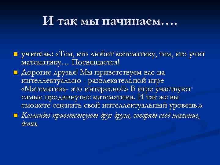 И так мы начинаем…. n n n учитель: «Тем, кто любит математику, тем, кто