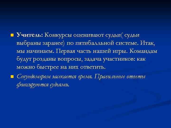 n n Учитель: Конкурсы оценивают судьи( судьи выбраны заранее) по пятибалльной системе. Итак, мы