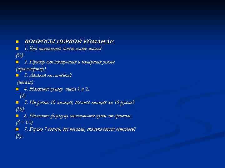 n ВОПРОСЫ ПЕРВОЙ КОМАНДЕ n 1. Как называется сотая часть числа? (%) 2. Прибор