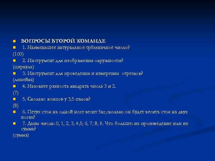 ВОПРОСЫ ВТОРОЙ КОМАНДЕ n 1. Наименьшее натуральное трёхзначное число? (100) n 2. Инструмент для