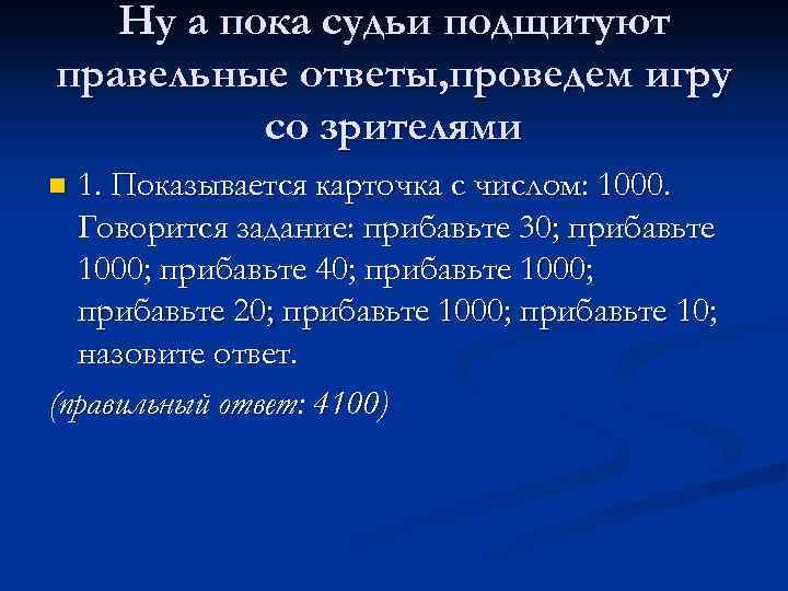 Ну а пока судьи подщитуют правельные ответы, проведем игру со зрителями 1. Показывается карточка