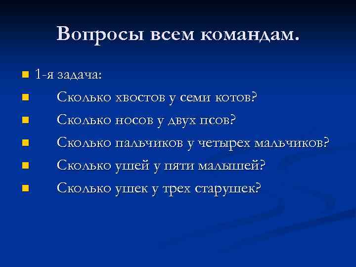 Вопросы всем командам. 1 -я задача: n Сколько хвостов у семи котов? n Сколько