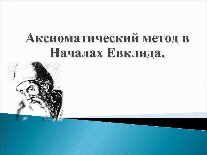 Аксиоматический метод в Началах Евклида. 