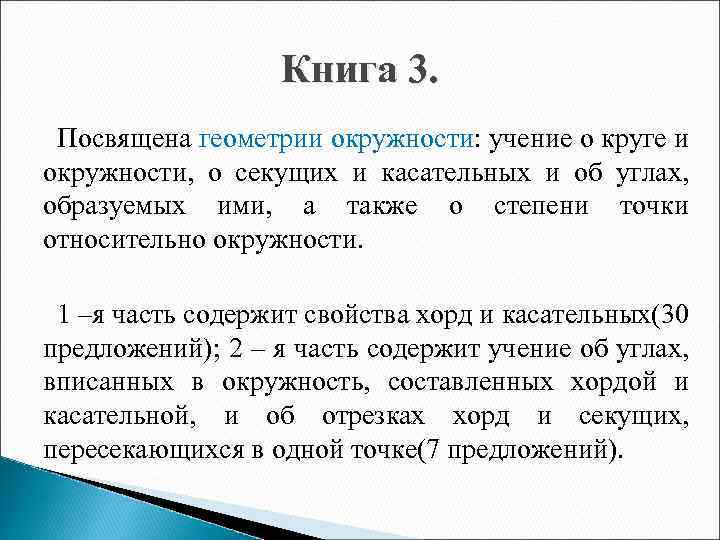 Книга 3. Посвящена геометрии окружности: учение о круге и окружности, о секущих и касательных