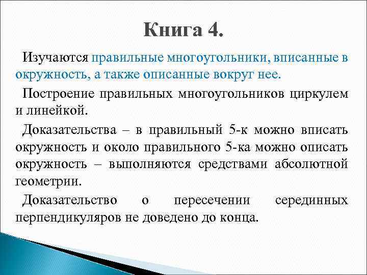 Книга 4. Изучаются правильные многоугольники, вписанные в окружность, а также описанные вокруг нее. Построение