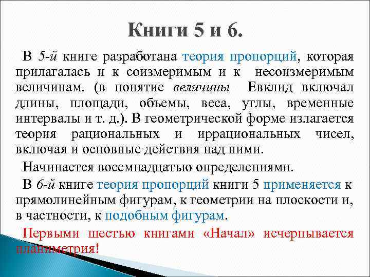 Книги 5 и 6. В 5 -й книге разработана теория пропорций, которая прилагалась и