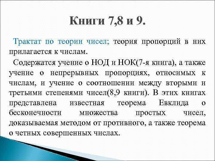 Книги 7, 8 и 9. Трактат по теории чисел; теория пропорций в них прилагается