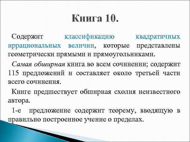 Книга 10. Содержит классификацию квадратичных иррациональных величин, которые представлены геометрически прямыми и прямоугольниками. Самая