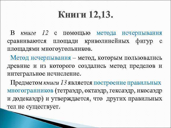 Книги 12, 13. В книге 12 с помощью метода исчерпывания сравниваются площади криволинейных фигур