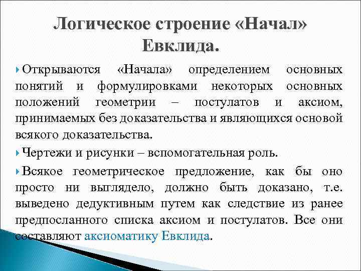 Логическое строение «Начал» Евклида. Открываются «Начала» определением основных понятий и формулировками некоторых основных положений