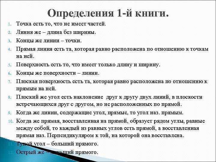 Определения 1 -й книги. 1. 2. 3. 4. 5. 6. 7. 8. 9. 10.