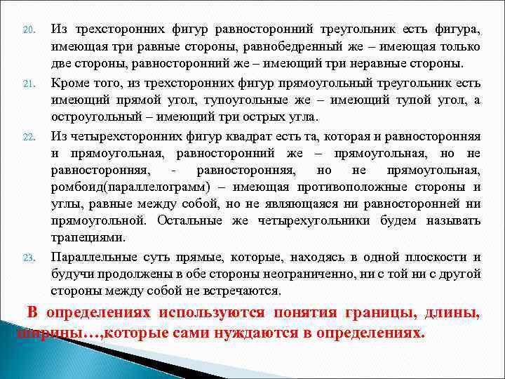 20. 21. 22. 23. Из трехсторонних фигур равносторонний треугольник есть фигура, имеющая три равные