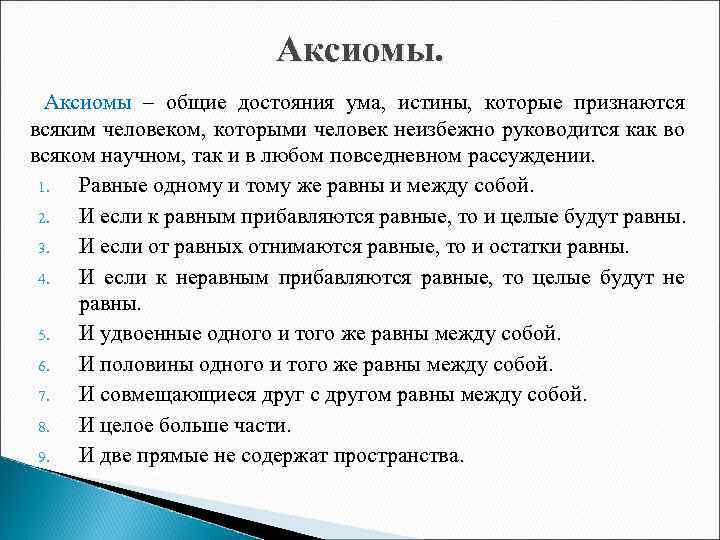 Аксиомы – общие достояния ума, истины, которые признаются всяким человеком, которыми человек неизбежно руководится