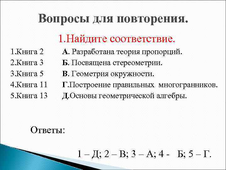 Вопросы для повторения. 1. Найдите соответствие. 1. Книга 2 А. Разработана теория пропорций. 2.