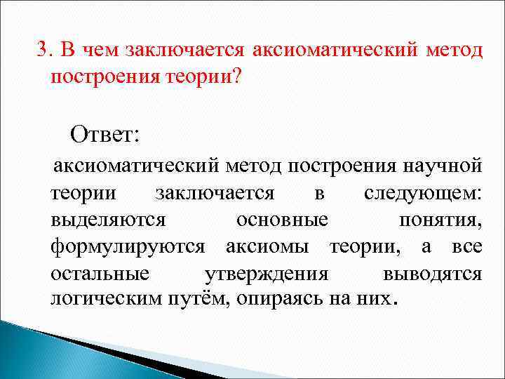 Аксиоматический способ построения теории презентация