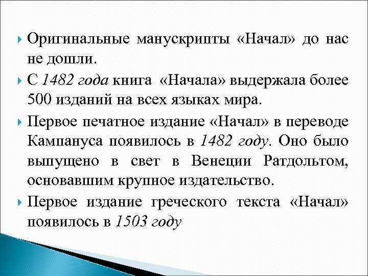 Оригинальные манускрипты «Начал» до нас не дошли. С 1482 года книга «Начала» выдержала более