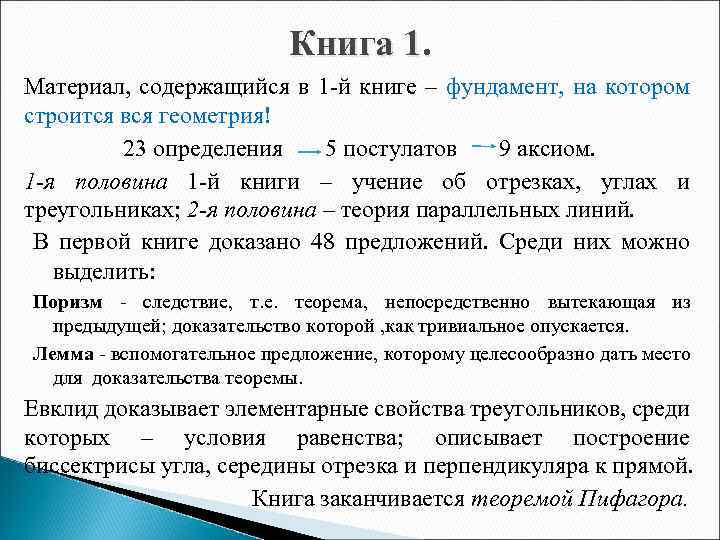 Книга 1. Материал, содержащийся в 1 -й книге – фундамент, на котором строится вся