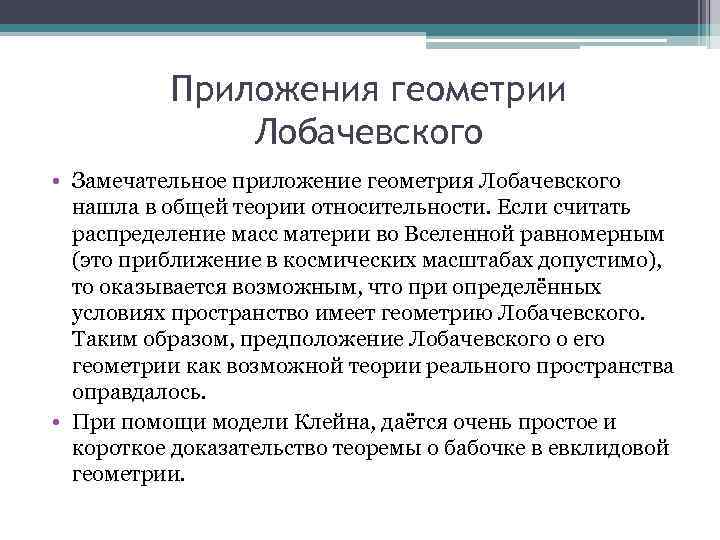 Приложения геометрии Лобачевского • Замечательное приложение геометрия Лобачевского нашла в общей теории относительности. Если