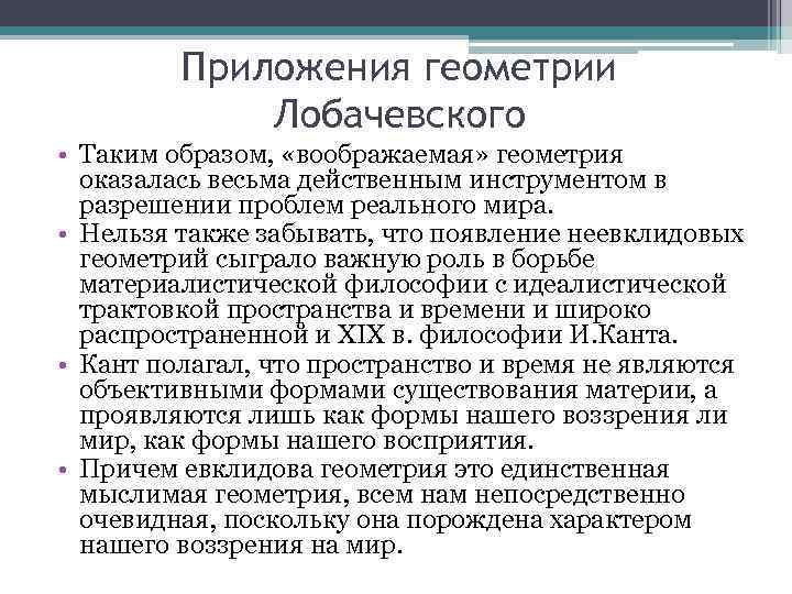 Приложения геометрии Лобачевского • Таким образом, «воображаемая» геометрия оказалась весьма действенным инструментом в разрешении