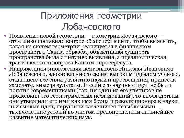 Приложения геометрии Лобачевского • Появление новой геометрии — геометрии Лобачевского — отчетливо поставило вопрос