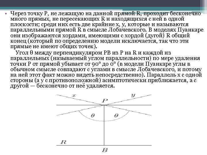 Даны прямая точка. Через точку не лежащую на прямой. Через точку лежащую на прямой проходит. Через точку не лежащую на данной прямой. Прямые в плоскости Лобачевского.