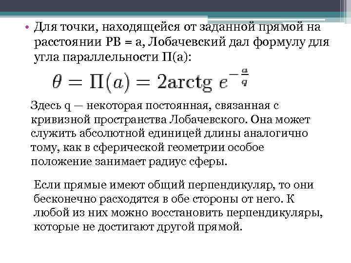  • Для точки, находящейся от заданной прямой на расстоянии PB = a, Лобачевский