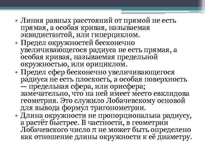  • Линия равных расстояний от прямой не есть прямая, а особая кривая, называемая