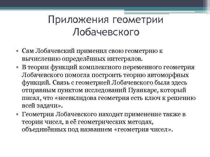 Приложения геометрии Лобачевского • Сам Лобачевский применил свою геометрию к вычислению определённых интегралов. •