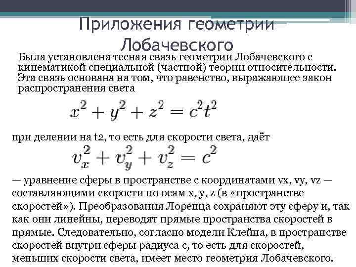 Приложения геометрии Лобачевского Была установлена тесная связь геометрии Лобачевского с кинематикой специальной (частной) теории