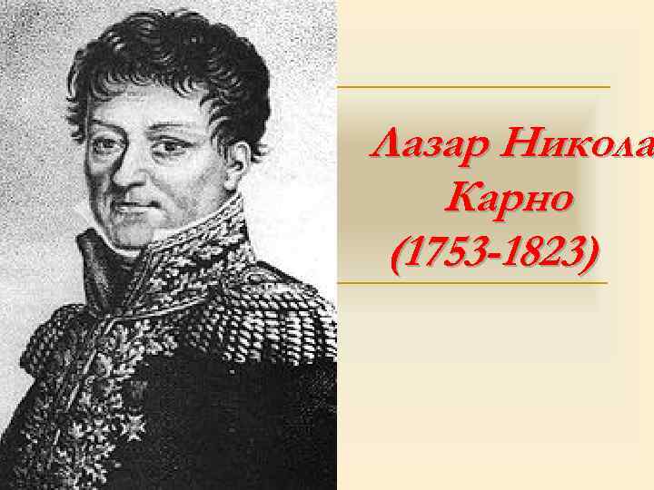 Лазар Никола Карно (1753 -1823) 