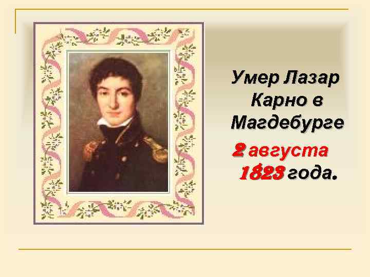 Умер Лазар Карно в Магдебурге 2 августа 1823 года. 
