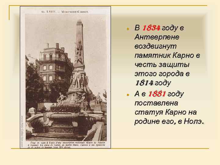 ● ● В 1834 году в Антверпене воздвигнут памятник Карно в честь защиты этого