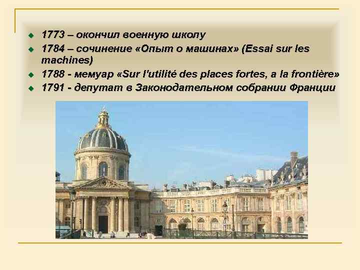u u 1773 – окончил военную школу 1784 – сочинение «Опыт о машинах» (Essai