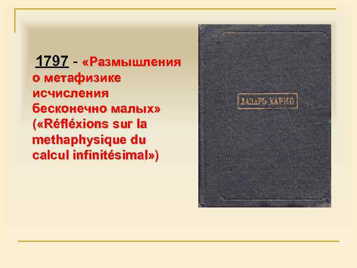 1797 - «Размышления о метафизике исчисления бесконечно малых» ( «Réfléxions sur la methaphysique du