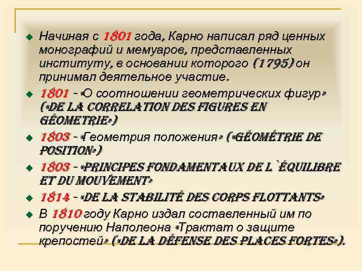 u u u Начиная с 1801 года, Карно написал ряд ценных монографий и мемуаров,