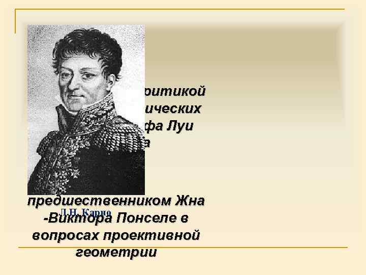 v Выступал с критикой теории аналитических функций Жозефа Луи Лагранжа v Стал предшественником Жна