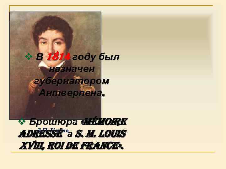 v В 1814 году был назначен губернатором Антверпена. v Брошюра «mémoire Л. Н. Карно