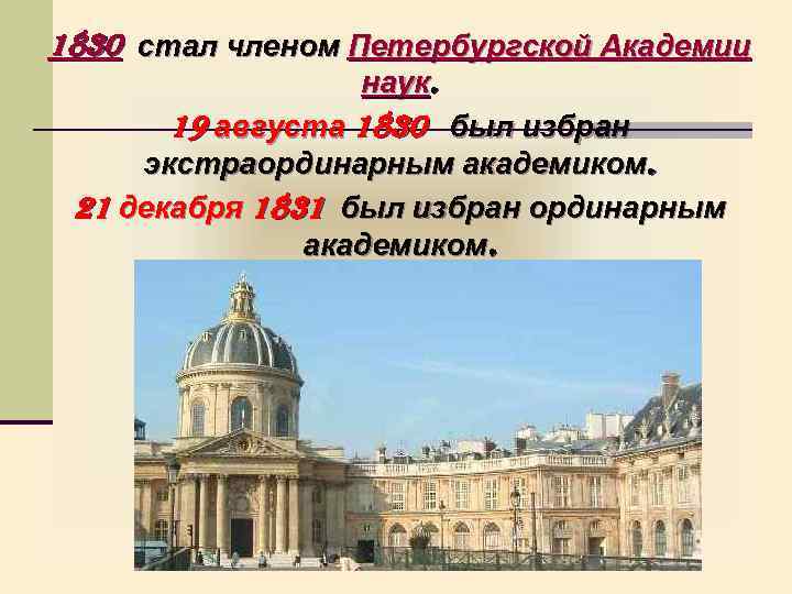 1830 стал членом Петербургской Академии наук. 19 августа 1830 был избран экстраординарным академиком. 21