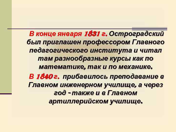 В конце января 1831 г. Остроградский был приглашен профессором Главного педагогического института и читал