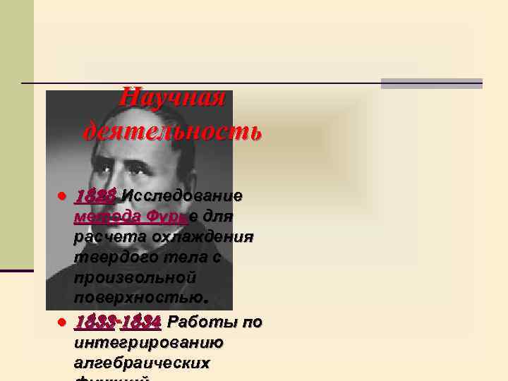 Научная деятельность ● 1828 Исследование метода Фурье для расчета охлаждения твердого тела с произвольной