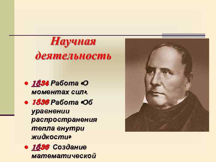 Научная деятельность ● 1834 Работа «О моментах сил» . ● 1836 Работа «Об уравнении