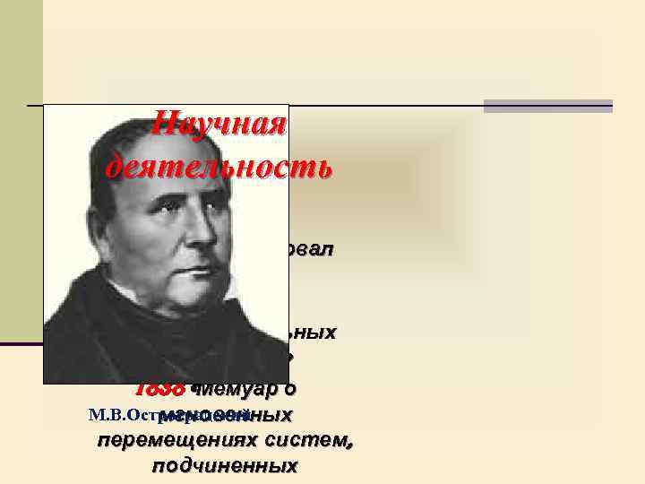 Научная деятельность 1838 Опубликовал заметку «О линейных дифференциальных уравнениях» 1838 «Мемуар о М. В.