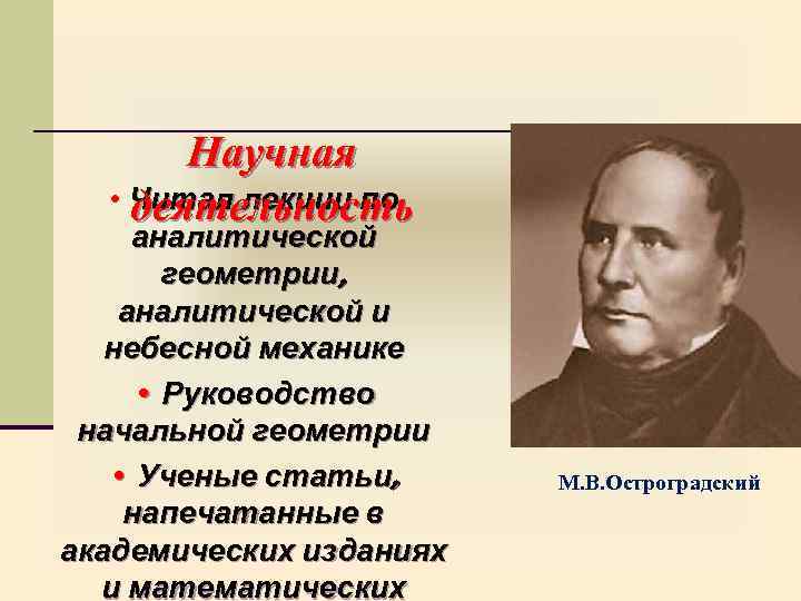 Научная • Читал лекции по деятельность аналитической геометрии, аналитической и небесной механике • Руководство